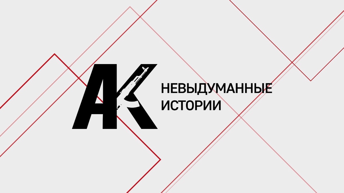 Полковник Евгений Стребков в проекте «АК: невыдуманные истории»