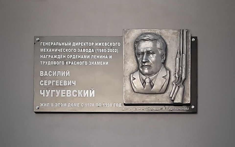 Открыта мемориальная доска легендарному директору ИМЗ Василию Чугуевскому 