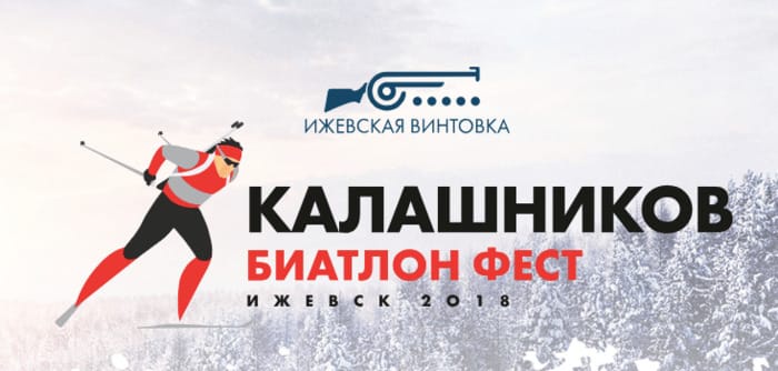 Команды предприятий и муниципальных районов Удмуртии примут участие в «Калашников биатлон фест»