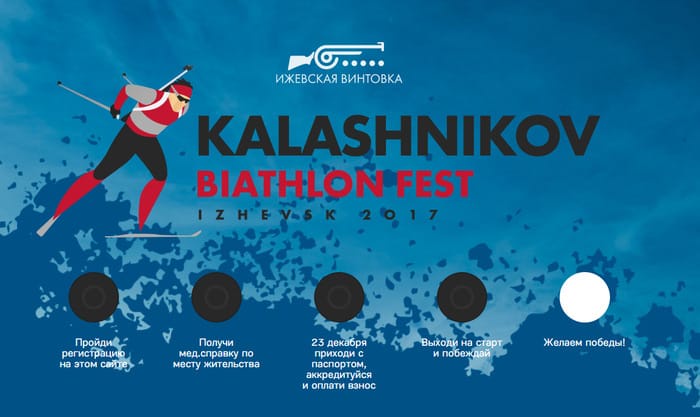 Приглашаем на первую в России любительскую гонку по биатлону «Калашников Биатлон Фест»