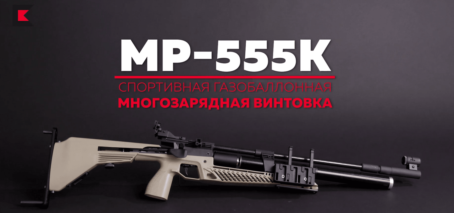 Группа компаний «Калашников» запустила в продажу новую пневматическую винтовку Baikal МР-555К и пневматический пистолет МР-657РСР