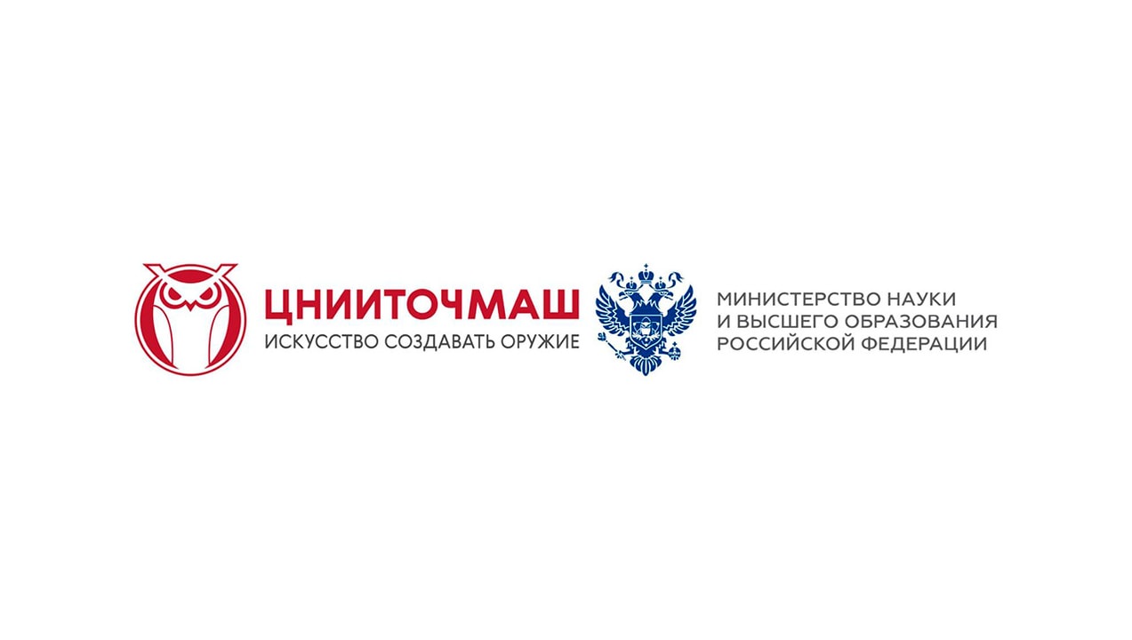 Минобрнауки России положительно оценило взаимодействие ЦНИИТОЧМАШ с научными организациями страны
