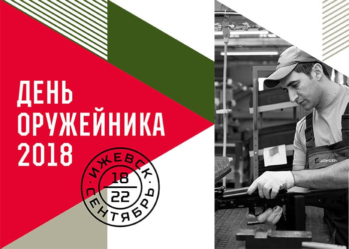 Форум оружейников 2018 пройдёт в Ижевске