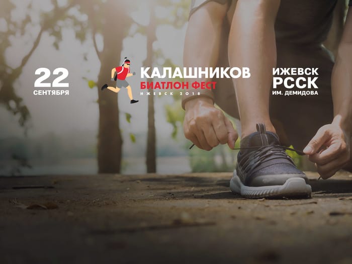 В «Калашников Биатлон Фест» примут участие звезды российского биатлона