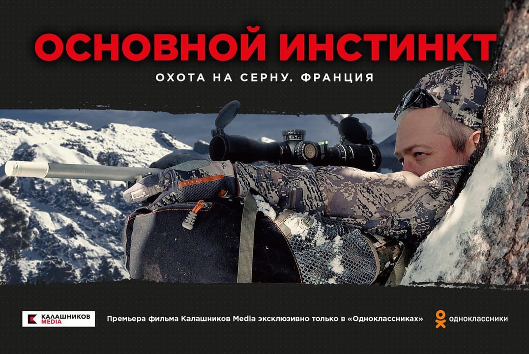 Калашников Media и Одноклассники представляют второй полнометражный фильм «Основной Инстинкт: охота на серну. Франция»