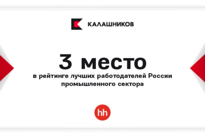 3-е место в рейтинге лучших российских работодателей  по версии HeadHunter