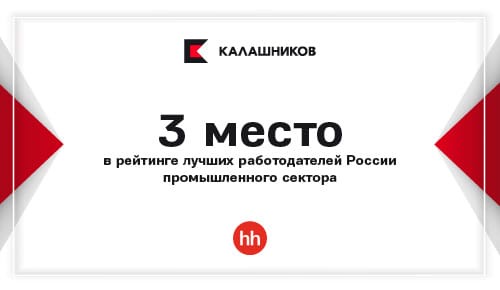 3rd place in the best Russian employers ranking according to HeadHunter 