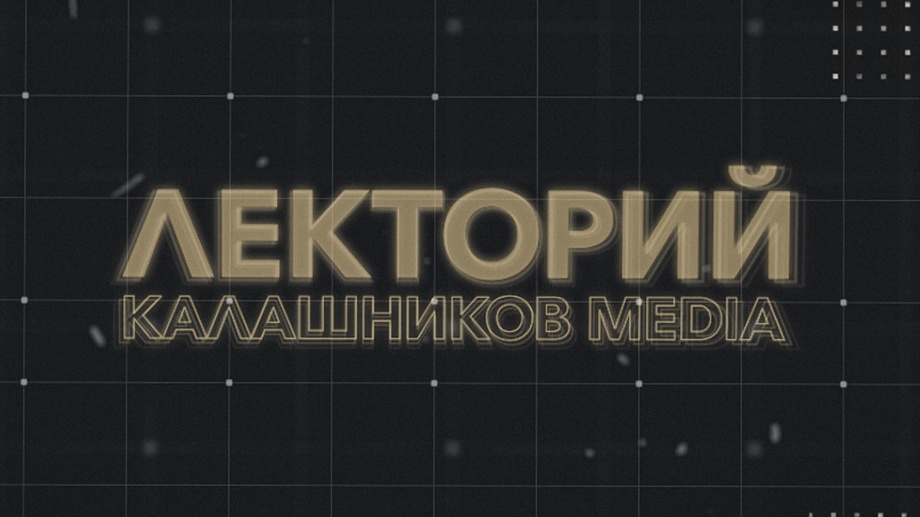 Kalashnikov Media Lecture Course