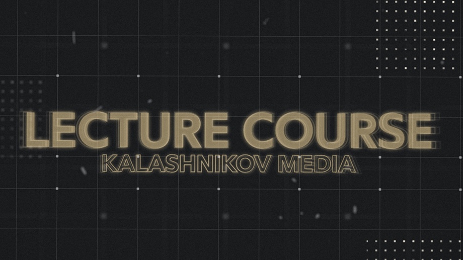 Kalashnikov Media Lecture Course