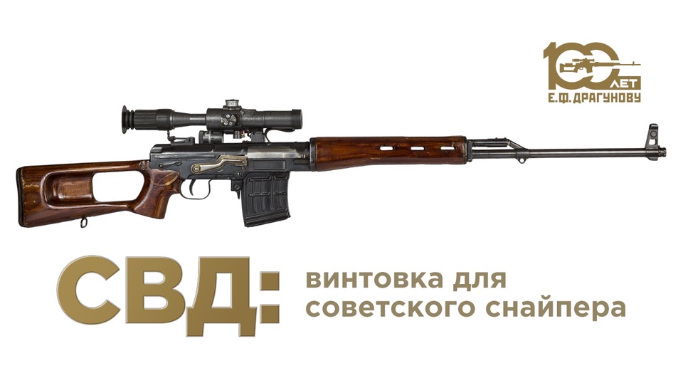 Драгунов100: СВД – винтовка для советского снайпера. Лекторий