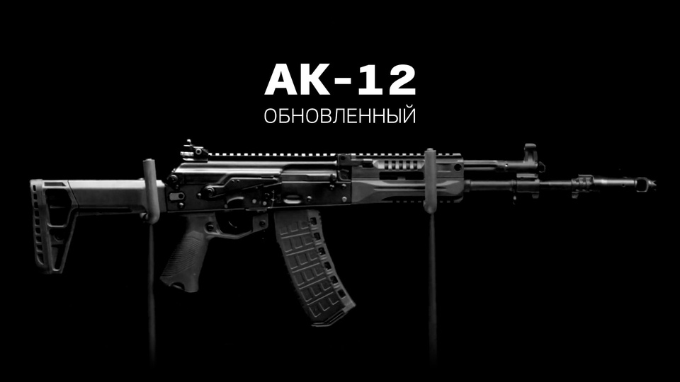 Автомат Калашникова АК-12 || Группа компаний «Калашников»